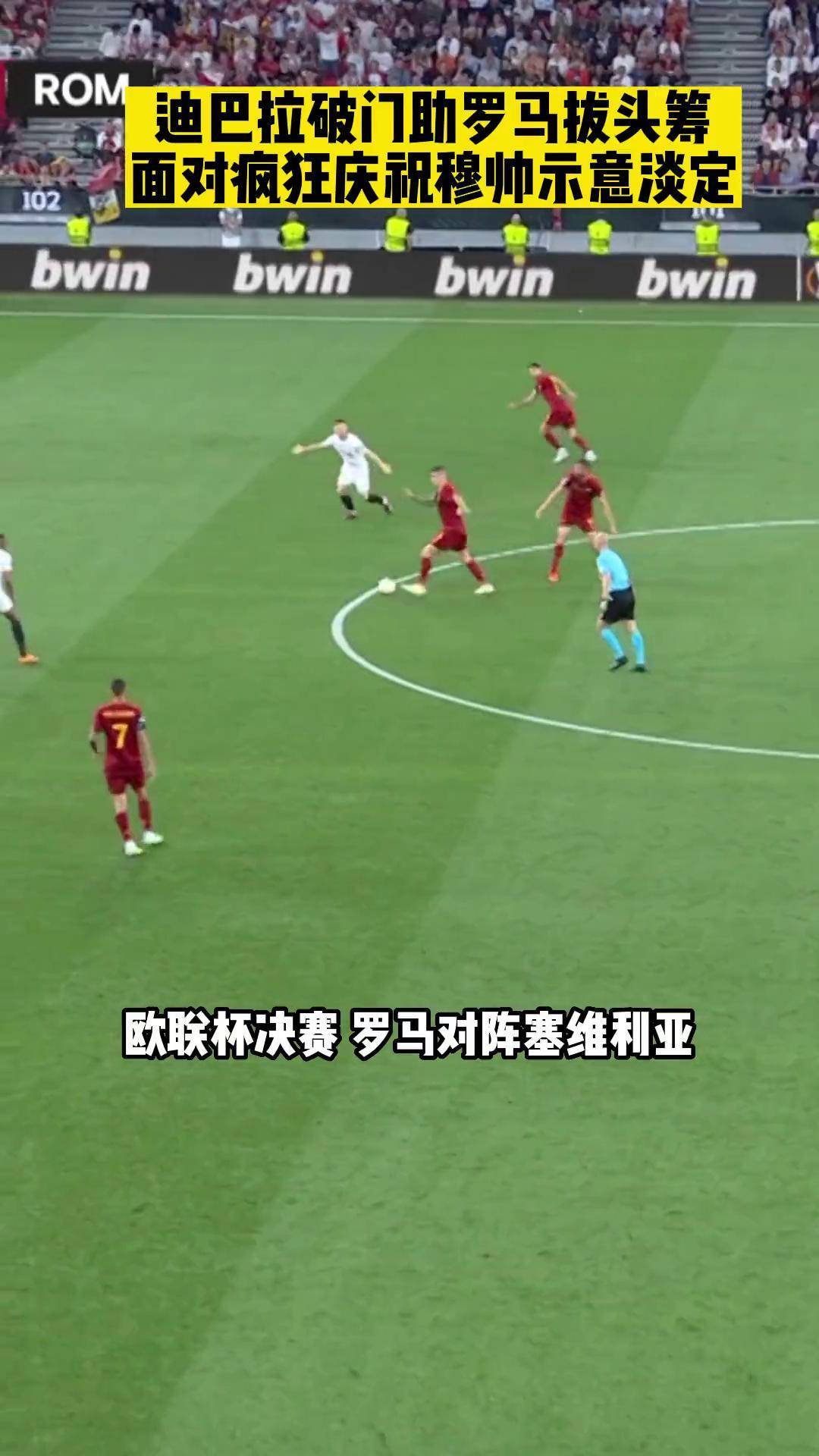 迪巴拉状态火爆，助球队连续六场进球的简单介绍